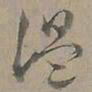 陆士仁温书法图片