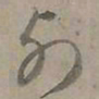 陆士仁列书法图片