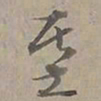 陆士仁基书法图片
