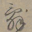 陆士仁辭书法图片