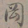 陆士仁岡书法图片