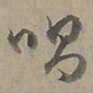陆士仁唱书法图片