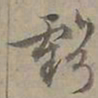 陆士仁虧书法图片