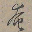 陆士仁奄书法图片