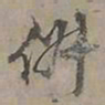 陆士仁俶书法图片