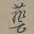 陆士仁藝书法图片