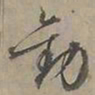 陆士仁勸书法图片