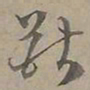 陆士仁獸书法图片