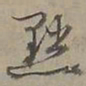 陆士仁黜书法图片