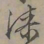 陆士仁漆书法图片