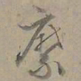 陆士仁縻书法图片