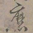 陆士仁磨书法图片