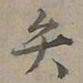 陆士仁弁书法图片