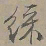 陆士仁綵书法图片
