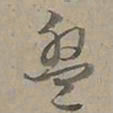 陆士仁盤书法图片