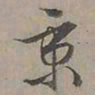 陆士仁秉书法图片