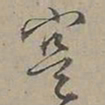 陆士仁寔书法图片