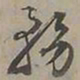 陆士仁務书法图片