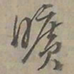 陆士仁曠书法图片