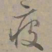 陆士仁疲书法图片