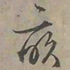 陆士仁畝书法图片