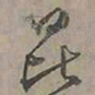 陆士仁昆书法图片