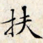 文征明扶书法图片