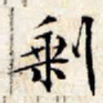 文征明剩书法图片