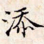 文征明添书法图片