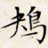 文征明鴂书法图片