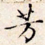 文征明芳书法图片