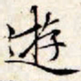 文征明游书法图片
