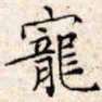 文征明宠书法图片