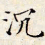 文征明沉书法图片