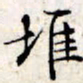 文征明堆书法图片