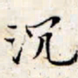 文征明沉书法图片