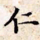 文征明仁书法图片