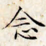 文征明念书法图片
