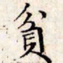 文征明贫书法图片