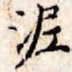文征明泥书法图片