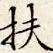 文征明扶书法图片