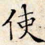 文征明使书法图片