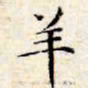 文征明羊书法图片