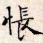 文征明怅书法图片
