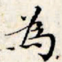 文征明为书法图片
