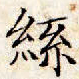 文征明丝书法图片
