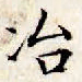 文征明冶书法图片