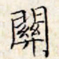 文征明关书法图片