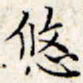 文征明悠书法图片