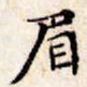 文征明眉书法图片